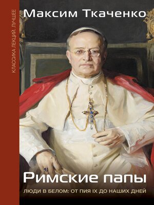 cover image of Римские папы. Люди в белом